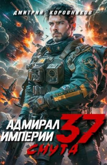 Адмирал Империи 37