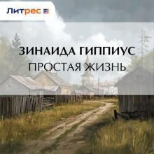 Простая жизнь