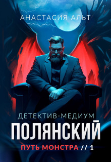 Путь монстра. Улыбка