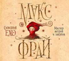 Мастер ветров и закатов