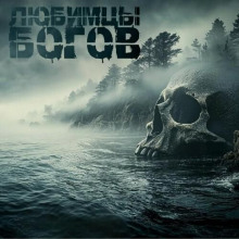 Любимцы богов