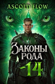 Законы Рода. Том 14