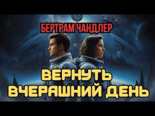 Вернуть вчерашний день. Рассказы