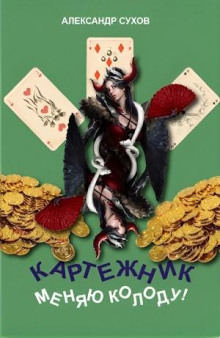 Меняю колоду!