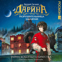 Дарина – разрушительница заклятий. Тайна кошачьего братства