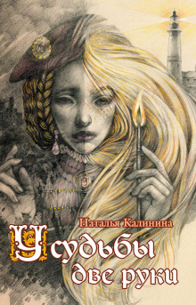 У судьбы две руки