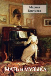 Мать и музыка