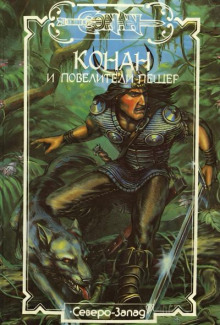 Конан и Повелители Пещер