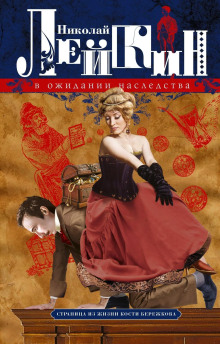 В ожидании наследства