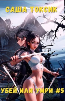 Убей или умри #5