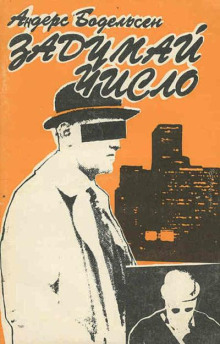 Задумай число