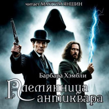 Племянница антиквара