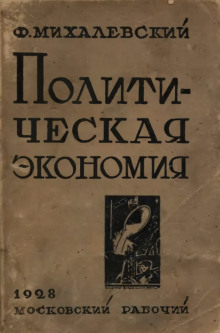 Политическая экономия