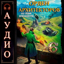 Орден Архитекторов. Книга 6
