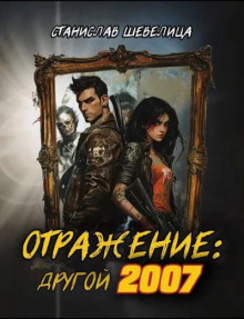 Отражение. Другой 2007