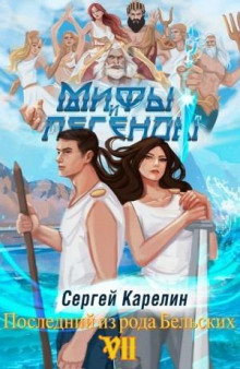 Мифы и легенды. Книга 7. Последний из рода Бельских