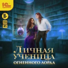 Личная ученица Огненного лорда