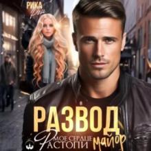 Развод. Растопи мое сердце майор