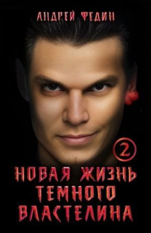 Новая жизнь тёмного властелина. Часть 2