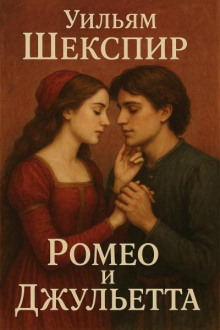 Ромео и Джульетта