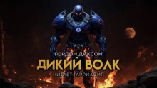 Дикий Волк