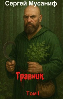 Травник. Книга 1
