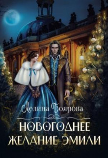 Новогоднее желание Эмили