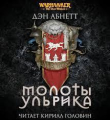 Молоты Ульрика