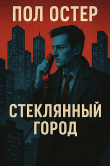 Стеклянный город