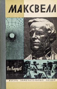 Максвелл