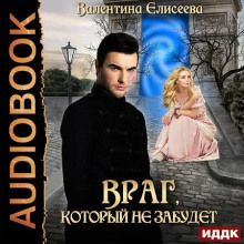 Враг, который не забудет