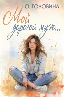 Мой дорогой муж