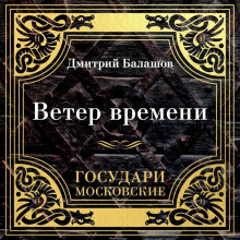 Государи Московские. Ветер времени