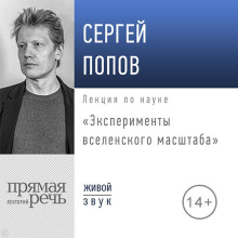 Лекция «Эксперименты вселенского масштаба»
