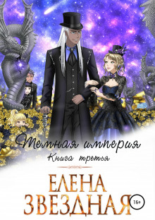 Тёмная империя. Книга третья