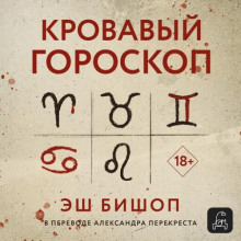 Кровавый гороскоп