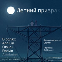 Летний призрак