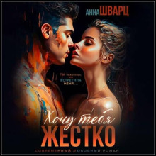 Хочу тебя жестко