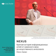 Nexus. Краткая история информационных сетей от каменного века до искусственного интеллекта. Юваль Харари. Саммари