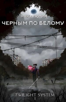 Черным по белому