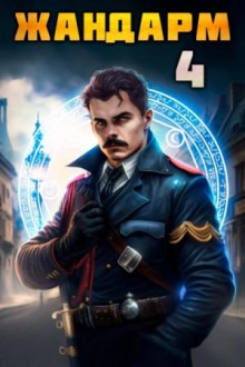 Жандарм – 4