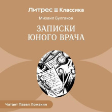 Записки юного врача