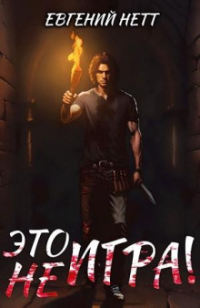 Это (не) Игра! х1