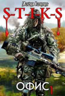S-T-I-K-S. Офис 1
