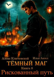 Тёмный маг. Книга 8. Рискованный путь