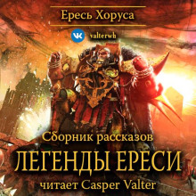 Легенды Ереси (сборник рассказов)
