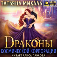 Драконы космической корпорации