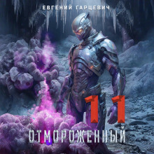 Отмороженный 11.0