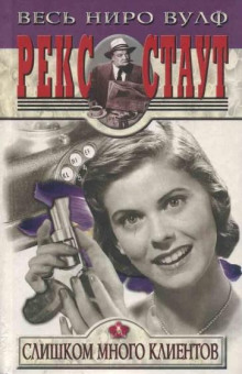 Ниро Вульф и его клиенты