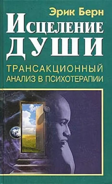 Исцеление души. Транзакционный анализ в психотерапии